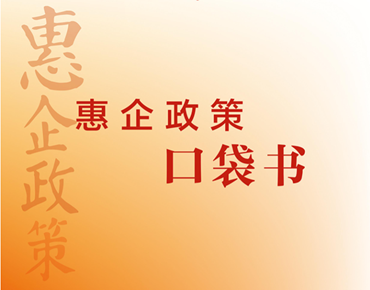 電子書(shū)丨惠企政策口袋書(shū)