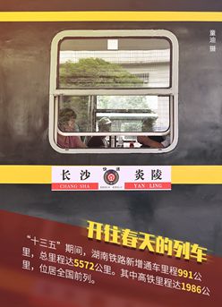 海報丨開(kāi)往春天的列車(chē)