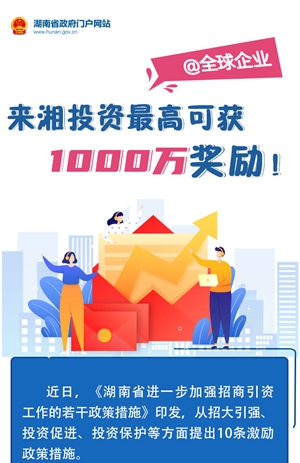 圖解丨@全球企業(yè)：來(lái)湘投資最高可獲1000萬(wàn)獎勵！