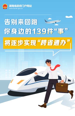 圖解丨告別來(lái)回跑 你身邊的139件“事”將逐步實(shí)現“跨省通辦”