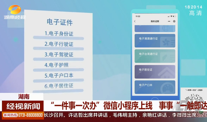 湖南：“一件事一次辦”微信小程序上線(xiàn) 事事“一觸即達”